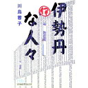 【中古】伊勢丹な人々 / 川島蓉子