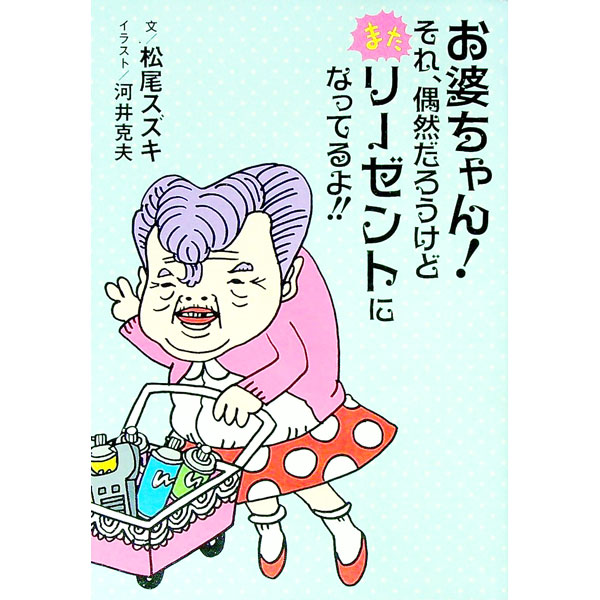 Library, Bibliography - 【中古】お婆ちゃん！それ、偶然だろうけどまたリーゼントになってるよ！！ / 松尾スズキ