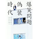【中古】爆笑問題の日本原論(5)−偽装狂時代− / 爆笑問題
