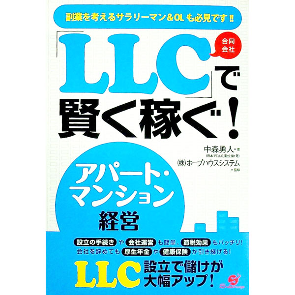 【中古】「LLC」で賢く稼ぐ！アパート・マンション経営 / 中森勇人 (単行本)