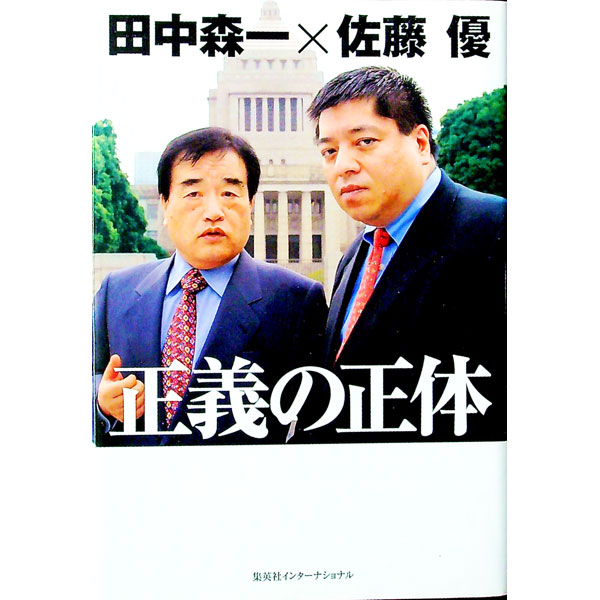 【中古】正義の正体 / 田中森一 (単行本)