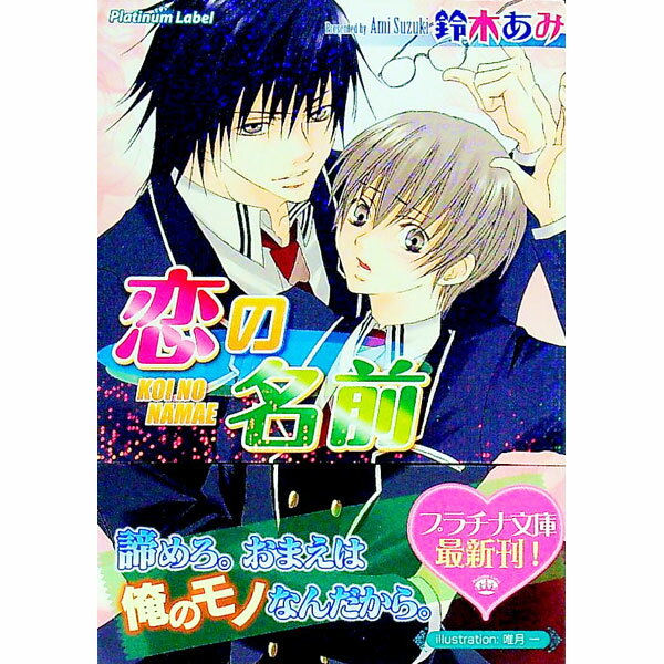 Tokuma Am Chara Library - 【中古】恋の名前 / 鈴木あみ ボーイズラブ小説 (文庫)