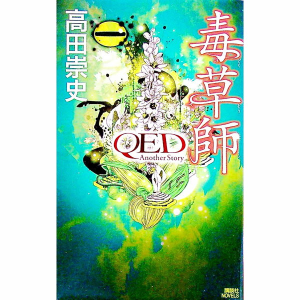 【中古】毒草師 / 高田崇史
