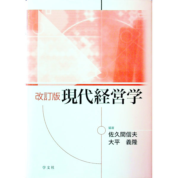 【中古】現代経営学 / 佐久間信夫