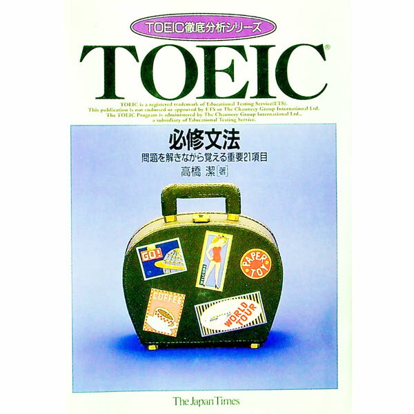 【中古】TOEIC−必修文法　問題を解きながら覚える重要21項目− / 高橋潔