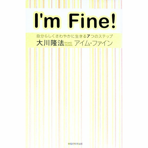 &nbsp;&nbsp;&nbsp; アイム・ファイン 単行本 の詳細 心がスッキリ晴れになる。職場でも、家庭でも、学校でも。「自己確信」で、もっと笑顔に、もっとヤル気に！　宗教法人「幸福の科学」総裁が、人生の成功論をやさしい言葉で綴る。 カテゴリ: 中古本 ジャンル: 産業・学術・歴史 宗教その他 出版社: 幸福の科学出版 レーベル: 作者: 大川隆法 カナ: アイムファイン / オオカワリュウホウ サイズ: 単行本 ISBN: 9784876885961 発売日: 2008/04/01 関連商品リンク : 大川隆法 幸福の科学出版