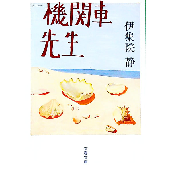 【中古】機関車先生 / 伊集院静 (文庫)