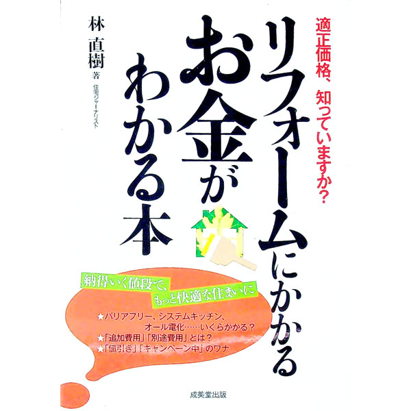&nbsp;&nbsp;&nbsp; リフォームにかかるお金がわかる本 単行本 の詳細 おさえておきたいリフォームの基本から資金計画の立て方まで、リフォームの際のお金に関する情報をワンテーマ見開き2ページで紹介。右ページに解説、左ページに理解を深めるまんが、写真やデータ、実際の見積もりなどを掲載。 カテゴリ: 中古本 ジャンル: 女性・生活・コンピュータ 住宅・リフォーム 出版社: 成美堂出版 レーベル: 作者: 林直樹（フリーライター） カナ: リフォームニカカルオカネガワカルホン / ハヤシナオキ サイズ: 単行本 ISBN: 9784415302614 発売日: 2008/05/01 関連商品リンク : 林直樹（フリーライター） 成美堂出版