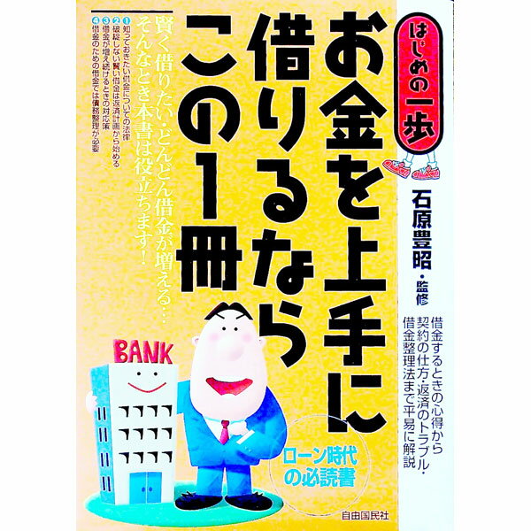 Other - 【中古】お金を上手に借りるならこの1冊 / 石原豊昭 (単行本)