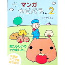 【中古】マンガカピバラさん 2/ TRYWORKS