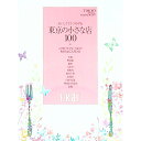 【中古】おいしくてくつろげる東京の小さな店100+この後どうする?という場合のBAR&CAFE40 / 講談社