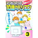 【中古】マンガでスイスイ「10歳のパソコン」 3/ 総合企画