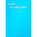 【中古】海上交通安全法の解説 / 海上保安庁