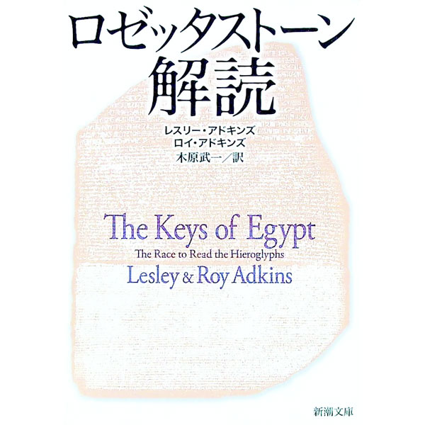 【中古】ロゼッタストーン解読 / レスリー・アドキンズ／ロイ・アドキンズ