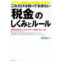 【中古】これだけは知っておきたい「税金」のしくみとルール / 梅田泰宏