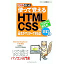 【中古】使って覚えるHTML&CSSの基本がマスターできる本 / 佐藤和人