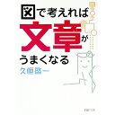 【中古】図で考えれば文章がうまくなる / 久恒啓一
