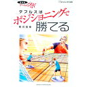 【中古】ダブルスはポジショニングで勝てる / 橋爪宏幸