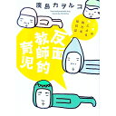 【中古】反面教師的育児 / 広島カヲルコ