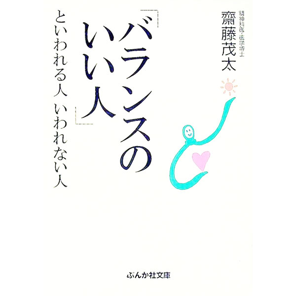 Library, Bibliography - 【中古】「バランスのいい人」といわれる人いわれない人 / 齋藤茂太