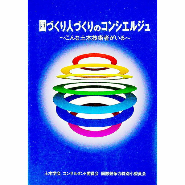 &nbsp;&nbsp;&nbsp; 国づくり人づくりのコンシエルジュ 単行本 の詳細 国際的なフィールドで活躍している土木技術者はどんな人なのか。土木学会講堂で開催された「世界で活躍する技術者たちの懇話会“夢”」の内容をまとめる。世界の国...