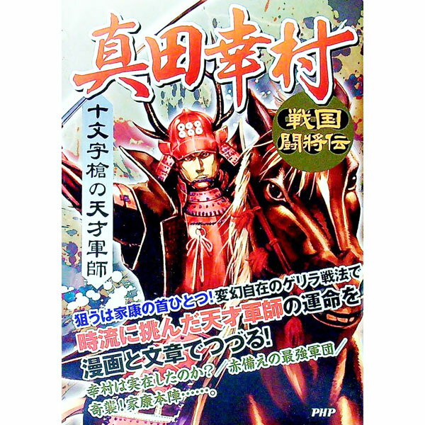 【中古】真田幸村 / 戦国歴史研究会