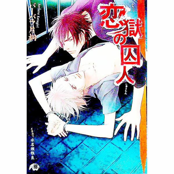 East Press As Novels - 【中古】【全品10倍！5/15限定】恋獄の囚人 / バーバラ片桐 ボーイズラブ小説 (文庫)