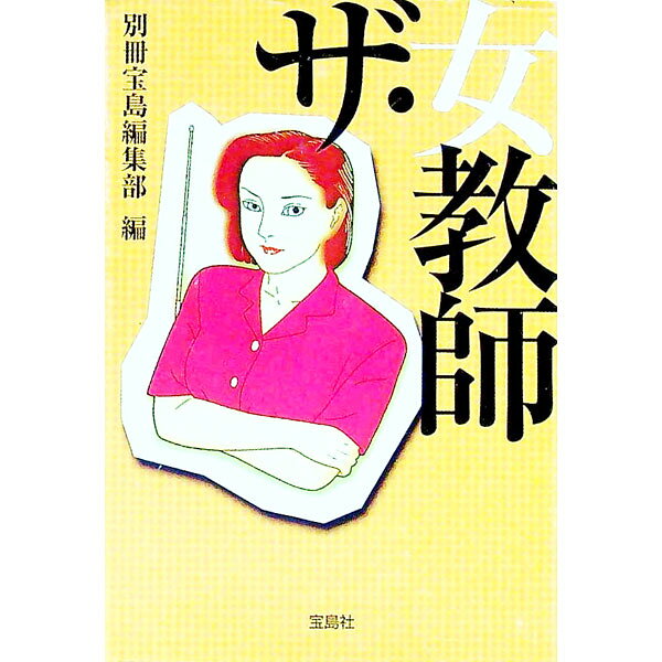 &nbsp;&nbsp;&nbsp; ザ・女教師 文庫 の詳細 カテゴリ: 中古本 ジャンル: 教育・福祉・資格 教育その他 出版社: 宝島社 レーベル: 宝島SUGOI文庫 作者: 別冊宝島編集部【編】 カナ: ザオンナキョウシ / ベッサツタカラジマヘンシュウブ サイズ: 文庫 ISBN: 9784796664912 発売日: 2008/06/18 関連商品リンク : 別冊宝島編集部【編】 宝島社 宝島SUGOI文庫