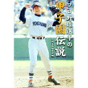 【中古】プロ野球選手の甲子園伝説 / 別冊宝島編集部【編】