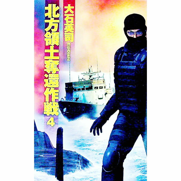 【中古】北方領土奪還作戦 4/ 大石英司 (新書)