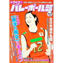 【中古】がんばれ!バレーボール部 No.1(2008年夏秋号) / 白夜書房