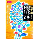 【中古】現代文のトレーニング−私大編− 【改訂版】 / 堀木博禮