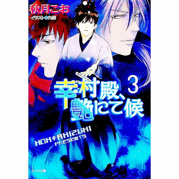 Hakusensha Hanamaru Library - 【中古】幸村殿、艶にて候 3/ 秋月こお ボーイズラブ小説