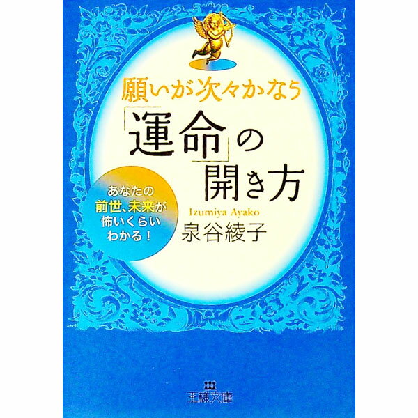 【中古】願いが次々かなう「運命」の開き方−あなたの前世、未来が怖いくらいわかる！− / 泉谷綾子 (文庫)