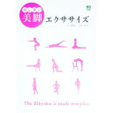 【中古】カンタン美脚エクササイズ / 山坂元一