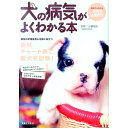 【中古】犬の病気がよくわかる本 / 小暮規夫
