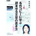 【中古】名作コピーに学ぶ読ませる文章の書き方 / 鈴木康之