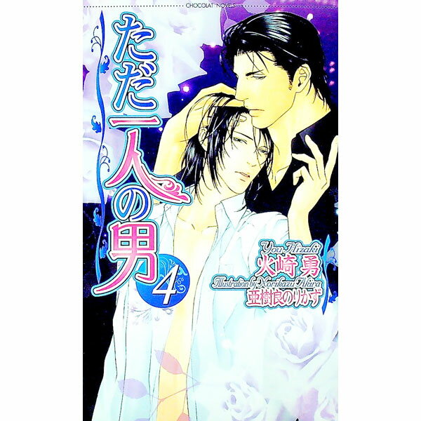 Crystal Hall Paperback Publisher Narumi - 【中古】ただ一人の男 4/ 火崎勇 ボーイズラブ小説 (新書)