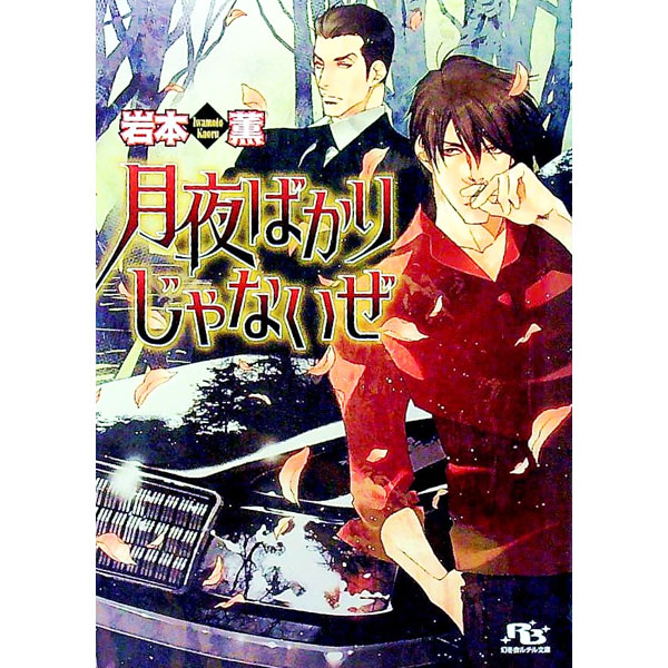 &nbsp;&nbsp;&nbsp; 月夜ばかりじゃないぜ 文庫 の詳細 カテゴリ: 中古本 ジャンル: 文芸 ボーイズラブ 出版社: 幻冬舎コミックス レーベル: 幻冬舎ルチル文庫 作者: 岩本薫 カナ: ツキヨバカリジャナイゼ / イワモトカオル / BL サイズ: 文庫 ISBN: 9784344813830 発売日: 2008/07/11 関連商品リンク : 岩本薫 幻冬舎コミックス 幻冬舎ルチル文庫　