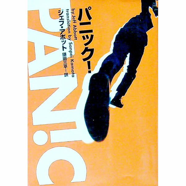 【中古】パニック！ / ジェフ・アボット (文庫)