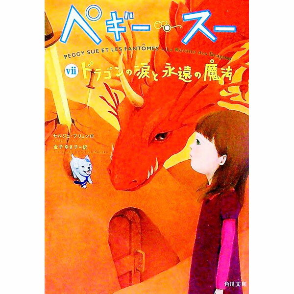 【中古】ペギー・スー(7)−ドラゴンの涙と永遠の魔法− / セルジュ・ブリュソロ (文庫)