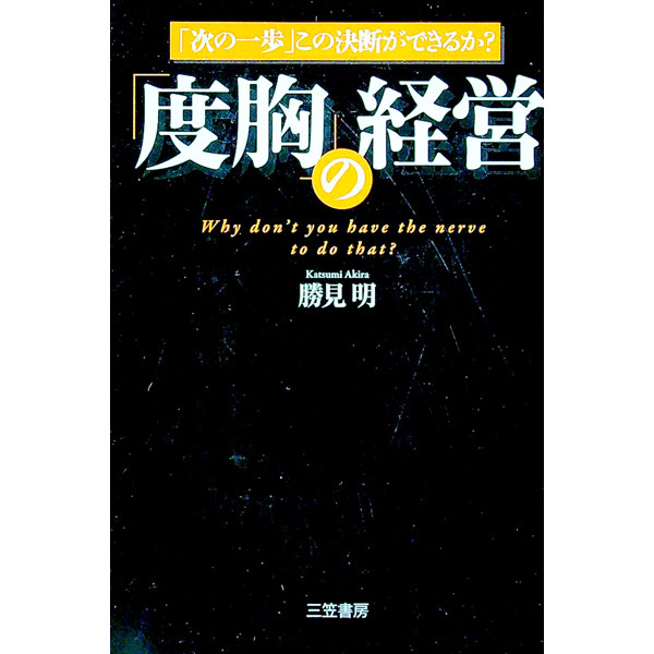 &nbsp;&nbsp;&nbsp; 「度胸」の経営 単行本 の詳細 迷ったとき、いかにして「次の一歩」を見出すか？　キヤノン、任天堂、サントリー、セブン＆アイ・ホールディングスなど、卓越した手腕を発揮するさまざまな経営者を取材し、ビジネスにおける「度胸のつけ方」を学ぶ。 カテゴリ: 中古本 ジャンル: ビジネス 企業・経営 出版社: 三笠書房 レーベル: 作者: 勝見明 カナ: ドキョウノケイエイ / カツミアキラ サイズ: 単行本 ISBN: 9784837922858 発売日: 2008/08/01 関連商品リンク : 勝見明 三笠書房