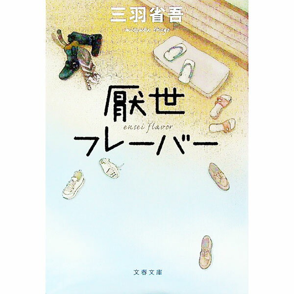 【中古】厭世フレーバー / 三羽省吾 (文庫)