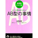 青春出版社 AB型の事情
