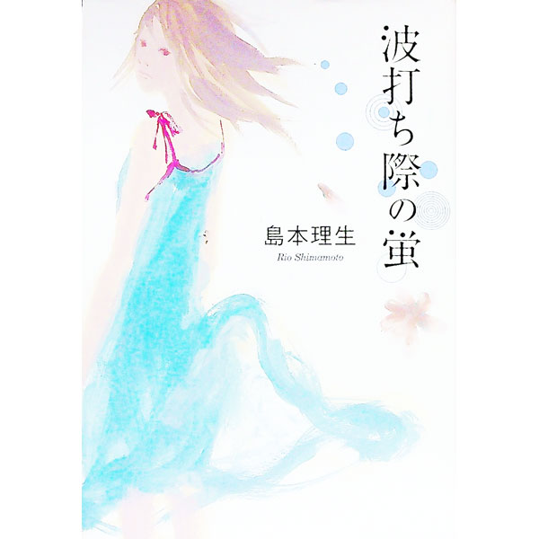 【中古】波打ち際の蛍 / 島本理生