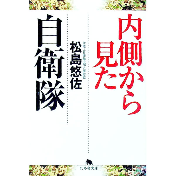 【中古】内側から見た自衛隊 / 松島悠佐