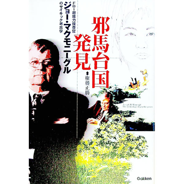 樂天商城 - 【中古】邪馬台国発見 / 権藤正勝