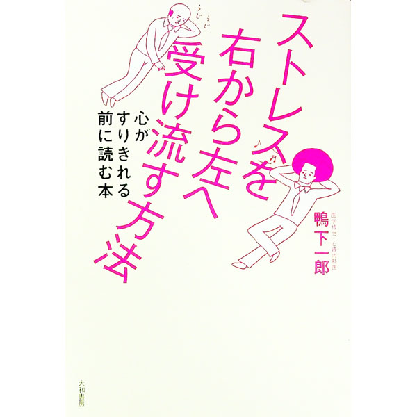 【中古】ストレスを右から左へ受け流す方法 / 鴨下一郎 (単行本)