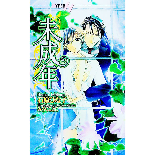 Gakken Moegi Library - 【中古】未成年 / 石原ひな子 ボーイズラブ小説 (新書)