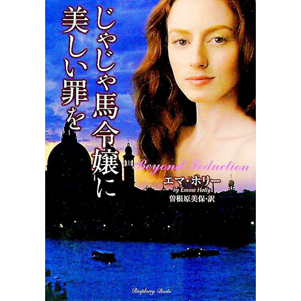 【中古】じゃじゃ馬令嬢に美しい罪を / エマ・ホリー